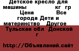 Детское кресло для машины  CHICCO 0-13 кг (гр.0 ) › Цена ­ 4 500 - Все города Дети и материнство » Другое   . Тульская обл.,Донской г.